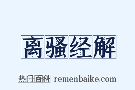 离骚经解是什么意思的图片